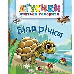 Біля річки - Валентина Рожнів
