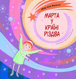 Марта у країні Різдва - Мар'яна Бекало