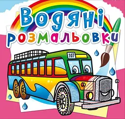 Книга Водяні розмальовки. Автобуси 8144 (9789669878144) shop (9789669878144) - мініатюра 1