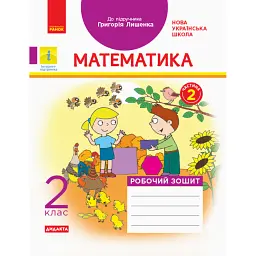 Математика 2 клас. Робочий зошит до підручника Г. П. Лишенка. Частина 2 - Антоніна Назаренко