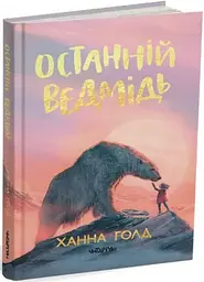 Останній ведмідь. Ханна Голд kni0003829