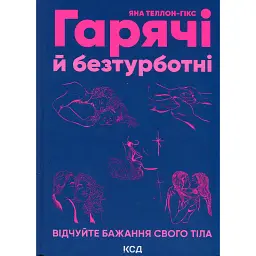 Гарячі й безтурботні. Відчуйте бажання свого тіла - Яна Теллон-Гікс