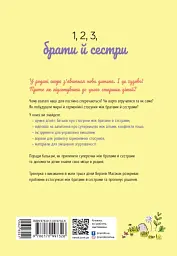 1, 2, 3, брати й сестри. Як мирити дітей і знаходити в сім’ї комфортне місце для кожного - Веронік Масіжак - мініатюра 2