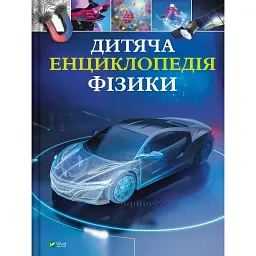 Дитяча енциклопедія фізики - Том Джексон