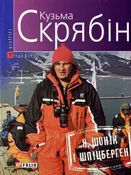 Я, Шонік і Шпіцберген - Кузьма Скрябін - мініатюра 10