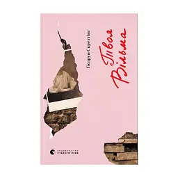 Книга Твоя Вільма - Ґюдрун Скреттінґ Видавництво Старого Лева (9789664482667)