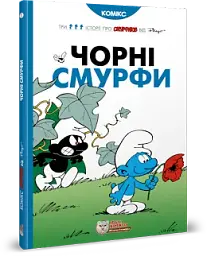 Чорні Смурфи - Пейо - мініатюра 2