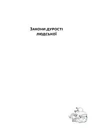 Закони дурості людської - мініатюра 4