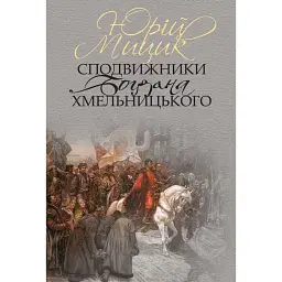 Сподвижники Богдана Хмельницького - Юрій Мицик