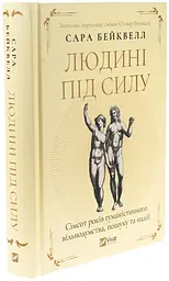 Людині під силу — Сара Бейквелл | Vivat, книга українською, нова, тверда