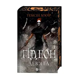 Книга Ґідеон Дев'ята (Запечатана гробниця #1) - Темсін М'юїр Vivat (9786171706408) - миниатюра 4