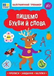 Каліграфічний тренажер. Пишемо букви й слова - - мініатюра 6
