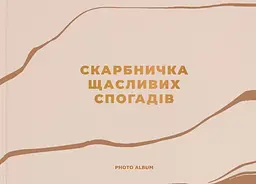 Фотоальбом «Скарбничка щасливих спогадів» (бежевий)
