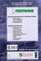 6 клас. Географія. Зошит для практичних робіт з інтерактивними завданнями - мініатюра 2