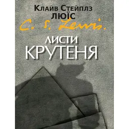 Листи Крутеня - Клайв Стейплз Льюїс