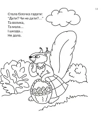 Бігла білка. Розмальовка. - Людмила Савчук - мініатюра 4