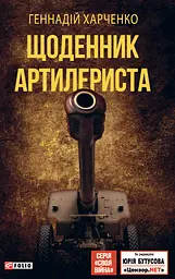 Щоденник артилериста