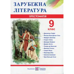 Зарубіжна література. 9 клас. Хрестоматія - Ольга Світленко