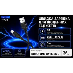 Кабель BOROFONE BX113BK, USB - Type-C 3А, 3m, Black (швидка зарядка/передача даних)