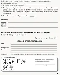 Хімія. Профільний рівень. 11 клас. Зошит для практичних робіт - Олена Білик - мініатюра 5
