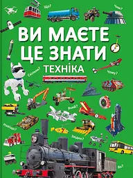 Ви маєте це знати. Техніка - Дмитро Турбаніст