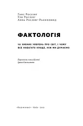 Фактологія. 10 хибних уявлень про світ, і чому все набагато краще, ніж ми думаємо - мініатюра 2
