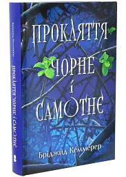 Прокляття чорне та самотнє - Бріджит Кеммерер | Nebo Booklab Publishing, книга українською, нова, тверда