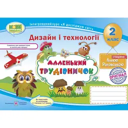 Маленький трудівничок. 2 клас. Альбом-посібник з трудового навчання - Л. Роговська