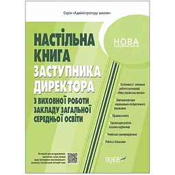 Настільна книга заступника директора з виховної роботи закладу загальної середньої освіти - Коновалова М.В., Фефілова Г.Є. (511761)