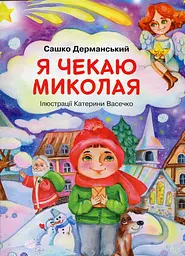 Я чекаю Миколая - мініатюра 2