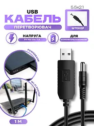 Кабель USB для роутера з перетворювачем напруги 5V-12V USB - DC 5.5X2.1 1A, 1M, Інтернет без світла, чорний (4263594584) - мініатюра 2