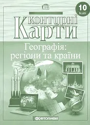Контурні карти: Географія: регіони та країни 10 клас.