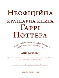 Неофіційна кулінарна книга Гаррі Поттера - мініатюра 3