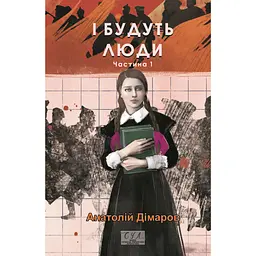 І будуть люди. Частина 1 - Анатолій Дімаров