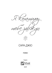 Я кохатиму тебе завжди - Сара Джіо - мініатюра 3