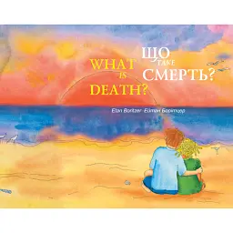 Що таке смерть? - Ейтан Борітцер