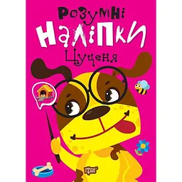Розумні наліпки. Цуценя - Кієнко Л.В. (К01569)