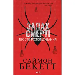 Книга Запах смерті. Шосте розслідування - Саймон Бекетт КСД (9786171513822)