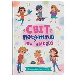 Книга Зрозуміла психологія. Світ почуттів та емоцій Crystal Book 4747 shop (9786175474747)