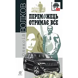 Переможець отримає все - Олексій Волков