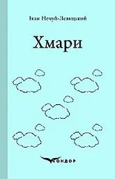 Хмари. Роман - Іван Нечуй-Левицький