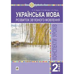Українська мова. 2 клас. Розвиток зв’язного мовлення. Конспекти уроків - Наталя Будна
