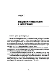 Церква і гомосексуалізм. Підстави незмінного засудження. - мініатюра 9