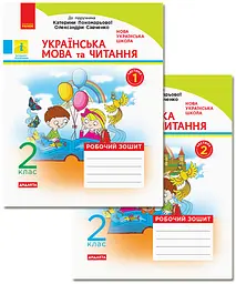 2 клас. Українська мова та читання. Робочий зошит. Комплект