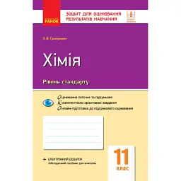 Контроль навчальних досягнень. Хімія 11 клас. Рівень стандарту - Олексій Григорович
