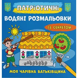 Патріотичні водяні розмальовки із секретом. Моя чарівна батьківщина -