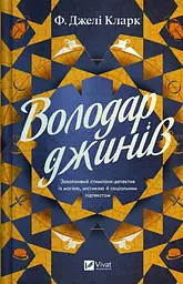 Володар джинів - Ф. Джелі Кларк | Vivat, книга українською, нова, тверда