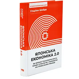 Японська економіка 2.0. Як Японія трансформувала бізнес-стратегію і перемагає на глобальних ринках — Ульріке Шейде | Наш Формат, книга українською, нова, тверда - мініатюра 1