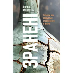 Изранены. Разговоры о сексуальных злоупотреблениях в Церкви - Юстина Качмарчик