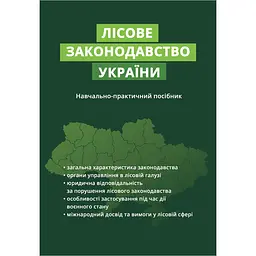 Лісове законодавство України - Сергій Пєтков